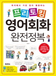 프리토킹 영어회화 완전정복